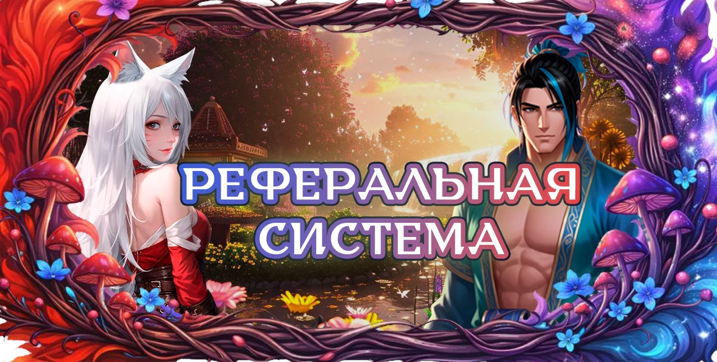 рефералка.webp