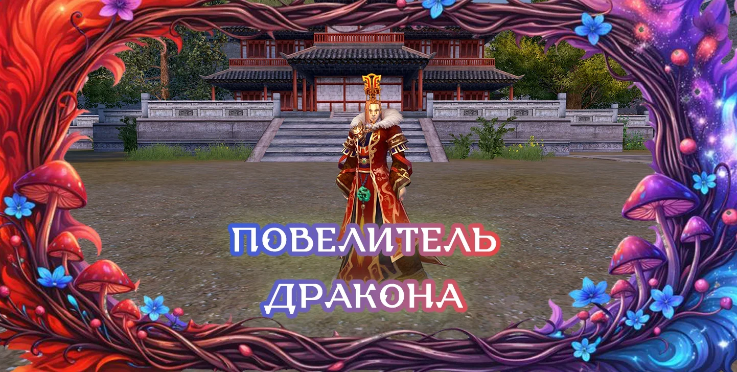 повелительдракона.webp